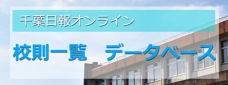 千葉県内 県立高校の校則一覧・データベース