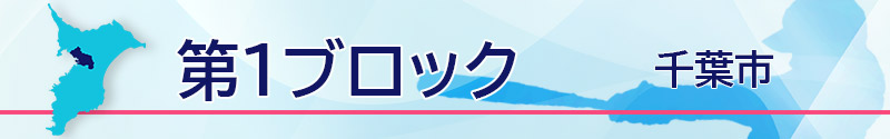 第1ブロック