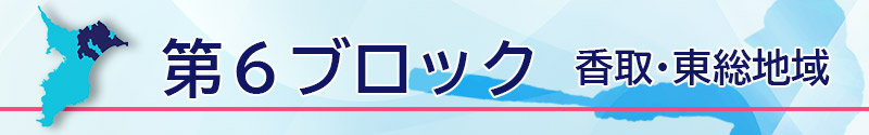 第6ブロック
