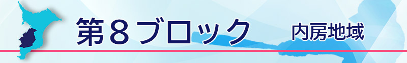 第8ブロック