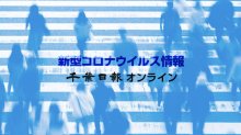 【新型コロナ詳報】千葉県内９３人感染　５日ぶり１００人下回る　事業所で変異株クラスター