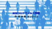 【新型コロナ速報】千葉県内１３人感染、死者なし
