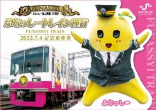 ふなっしー乗車券登場　新京成、地上降臨１０周年祝う　７月４日から　前日先行販売会も