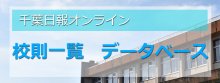 千葉県立君津青葉高校の校則│校則一覧・データベース