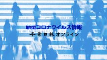 【新型コロナ速報】千葉県内８人死亡、７０４３人感染　保育所、医療機関などクラスター