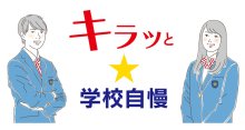制服は颯爽としたイメージ　翔凜中（君津市）　【キラッと★学校自慢　特別編】