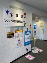 千葉県の新型コロナワクチン追加接種センター、１８日終了　一定の進ちょくと判断