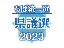 船橋市、千葉県内最多１１人出馬へ　（船橋市・館山市・木更津市・松戸市・野田市）　【ちば統一選　県議選２０２３　決戦の構図】（２）