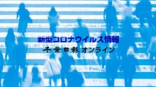 【新型コロナ詳報】千葉県内２人死亡、３４８人感染　高齢者施設で新規クラスター