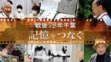 【連載】戦後７８年千葉　記憶をつなぐ　終戦の日関連記事一覧