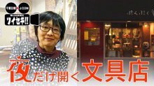 ６年前に紹介、市川の「夜だけ開く文具店」今は　気になるあの記事を「ツイセキ！！」　千葉日報×Ｊ：ＣＯＭコラボ第１弾