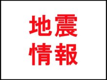 千葉県で震度４　県南部震源、Ｍ５・０
