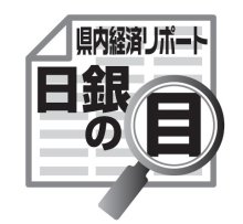 変化への適応、投資活発　吉崎和宏　【日銀の目　県内経済リポート】