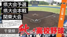 ２０２４秋の高校野球　第７７回秋季千葉県大会　関連記事一覧