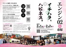 市原「エンジン０２」　夜楽チケット追加販売　１８日から