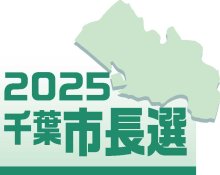 千葉市長選候補者アンケート　Ｑ１「災害対応・危機管理」　【２０２５千葉市長選】