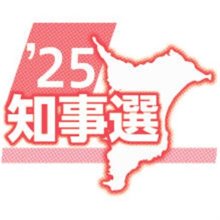 候補者アンケート　Ｑ５「少子高齢化対策」　【２０２５千葉県知事選】