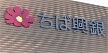 千葉興業銀行人事（２０２５年４月１日付）