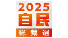 千葉県選出議員が支持表明　斎藤氏（衆院７区）は小泉氏　松本氏（衆院１３区）は高市氏　【２０２５自民総裁選】