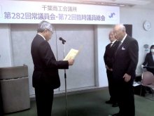 佐久間会頭を再任　８議案承認　千葉商議所が総会