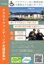車椅子の旅快適に　貸し切り宿整備でＣＦ　九十九里　１２月３日まで