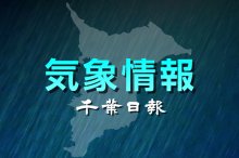 【速報】千葉県内で急な強い雨や落雷、濃霧に注意　気象庁