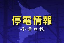 【速報】千葉県内440軒停電