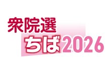 千葉９区　候補者アンケート　【衆院選ちば２０２６】