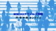 【新型コロナ速報】千葉県内、感染者１・０４倍に　４月１３～１９日　１医療機関当たり０・７８人