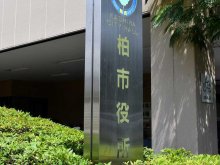 柏市人事（２０２６年４月１日付）