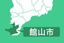 館山市人事（２０２６年４月１日付）