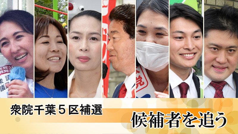 衆院千葉５区補選　候補者を追う