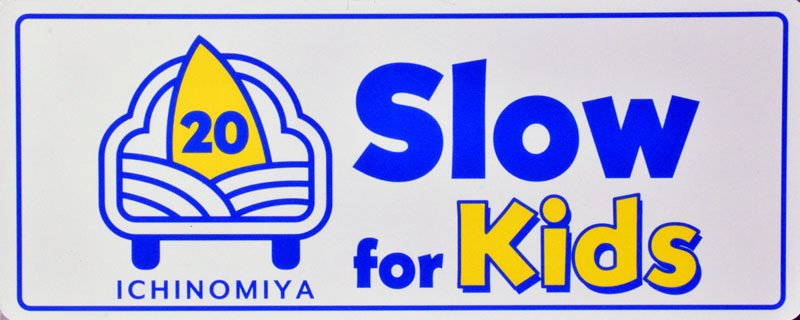 子ども見たら減速を　Ｓｌｏｗ　ｆｏｒ　Ｋｉｄｓ宣言　一宮発、運転者に呼びかけ　近隣市町村でも広がる　睦沢／長生／いすみ／長南／長柄