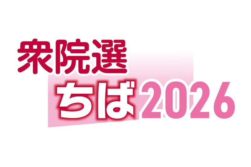 千葉１区　候補者アンケート
