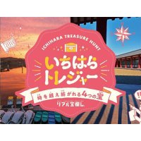 市原観光、疑似体験を　ＬＩＮＥ上で宝探しイベント　お宝はグランピングや小湊鉄道ツアー、特産品など