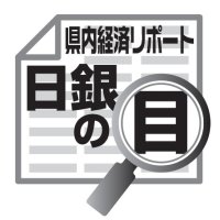 景気の持ち直しとリスク要因　吉崎和宏　【日銀の目】