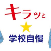 豊富な制服アイテム人気　秀明八千代中（八千代市）　【キラッと★学校自慢　特別編】
