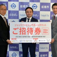 ひとり親家庭３００人招待　ジェッツ戦、３企業が協力　船橋