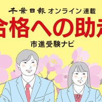 低学年から育む知的好奇心　【合格への助走　市進受験ナビ】