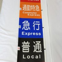 北総鉄道５０周年記念しオークション　使用した車掌マイク　行き先示す「方向幕」