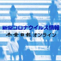 【新型コロナ詳報】千葉県内２人死亡、３７４人感染　３日連続前週上回る　新規クラスターなし