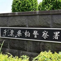 ８４歳カード３枚被害　電話ｄｅ詐欺　柏署