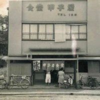 流山街道沿いの現在地に移転当初の店舗（１９６３年撮影、甲子屋提供）
