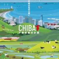 千葉県の将来像　住民主体で豊かなまちに　【千葉地理学会連載　おもしろ半島ちばの地理再発見】