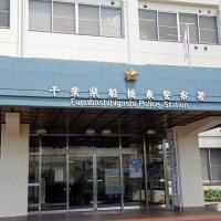 詐欺と窃盗容疑、１９歳男を再逮捕　船橋東署