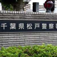 酒酔い運転の疑い　松戸署