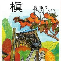 房総文壇の書き手発掘へ　第４回新人賞作品募集　槇の会