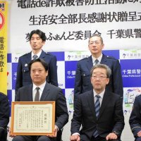 電話de詐欺防止に協力　千葉県警　夢まるふぁんどへ感謝状
