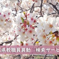 【予告】千葉県教職員・人事異動２０２４　検索サービスを３月２５日夜に公開予定！