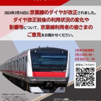 京葉線ダイヤ改正の影響に関するアンケートのチラシ